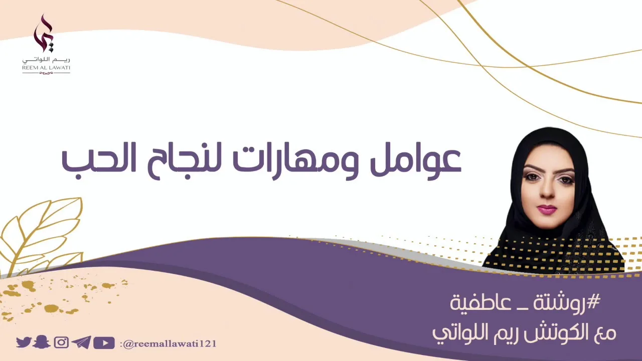 عوامل ومهارات لنجاح الحب (روشتة عاطفية)