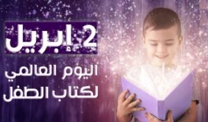 لجنة فنون الطفل بالمجلس الأعلى للثقافة بمصر تحفل باليوم العالمي لكتاب الطفل