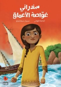 سندراني غواصة الأعماق