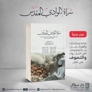 صدر حديثا: سراة الوادي المقدس