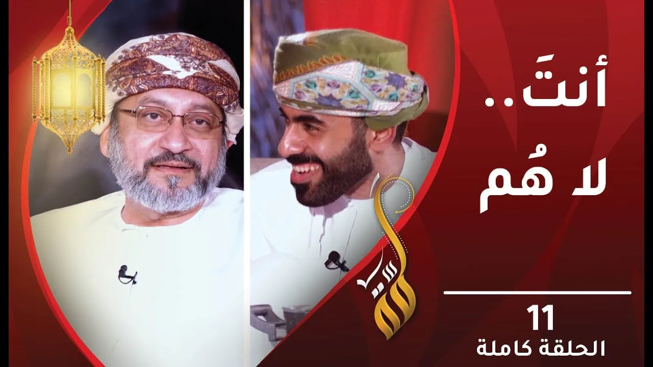 أنتَ..لا هُم – الحلقة الحادية عشرة – برنامج لمّة​