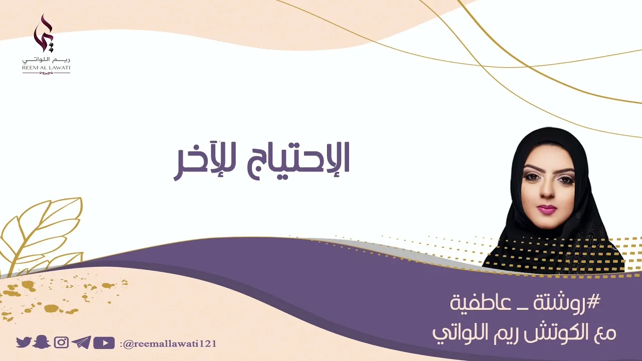 الإحتياج للآخر