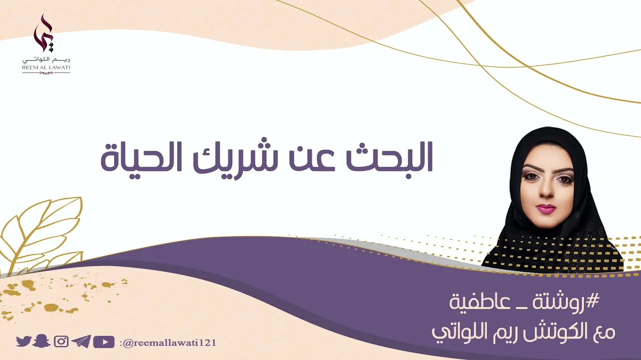 البحث عن شريك الحياة