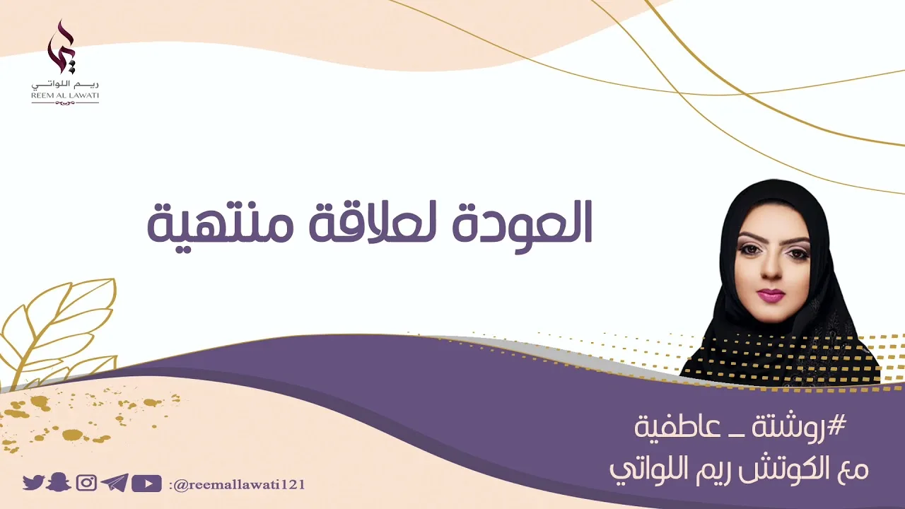 العودة لعلاقة منتهية