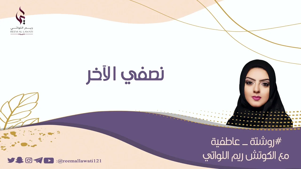 نصفي الآخر (روشتة عاطفية)