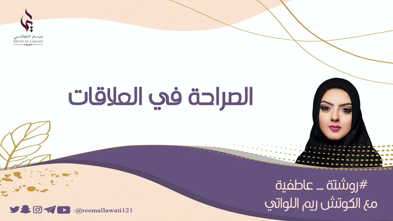 الصراحة في العلاقات