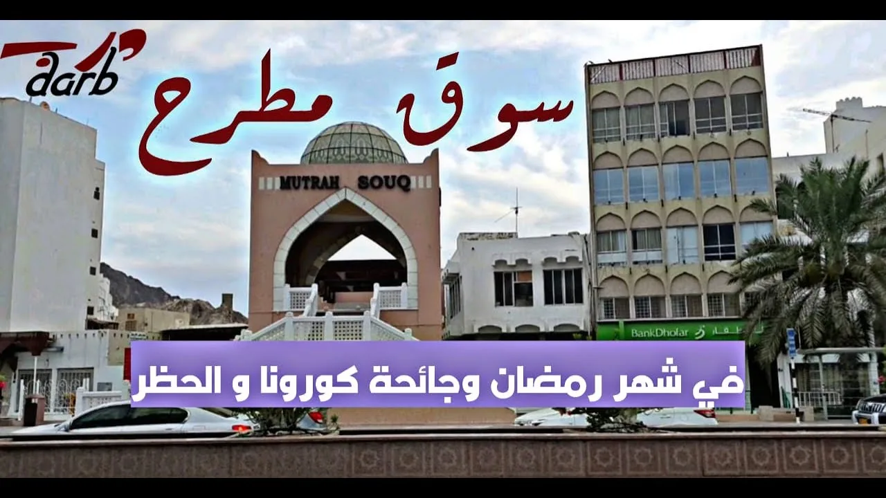 سوق مطرح في شهر رمضان وجائحة كورونا والخطر