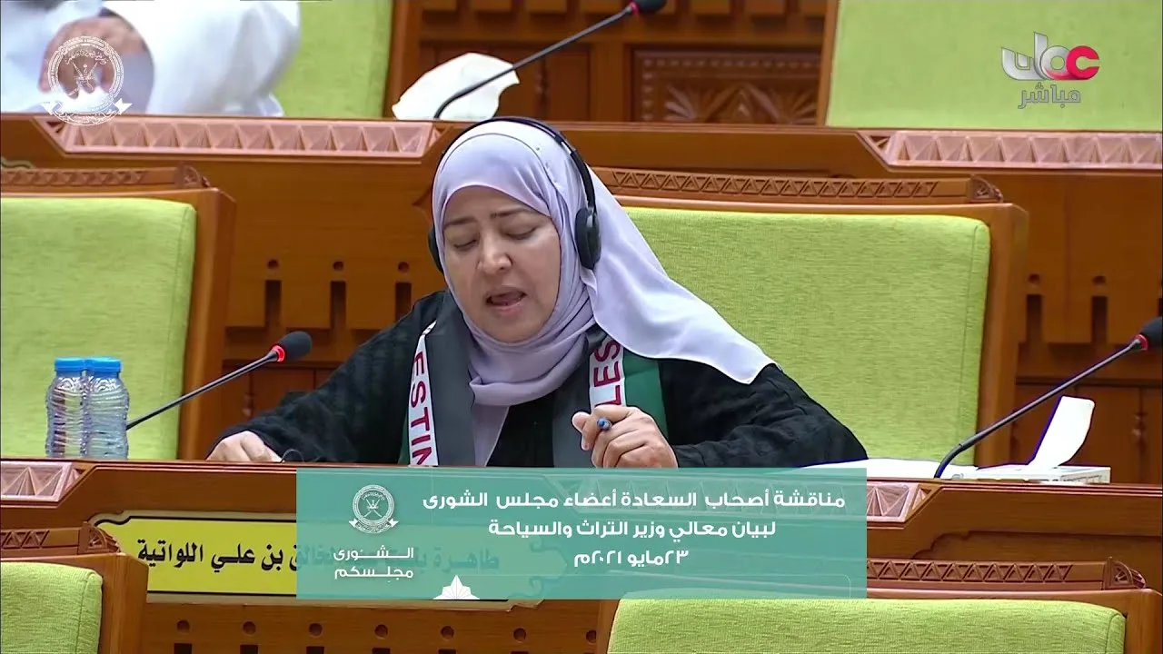 مداخلة سعادة د.طاهرة بنت عبدالخالق اللواتية ممثل ولاية مطرح ٢٣ مايو ٢٠٢١م