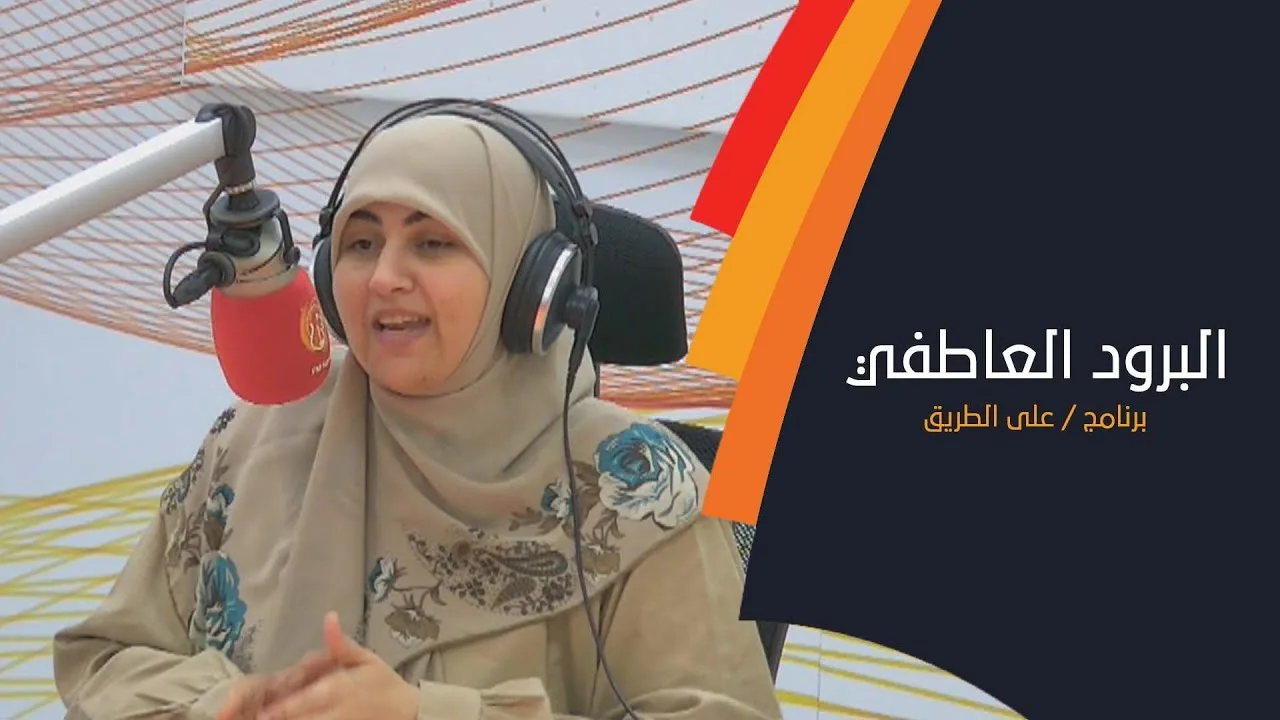 البرود العاطفي.. اللص الخفي للسعادة الزوجية مع نقاء اللواتية