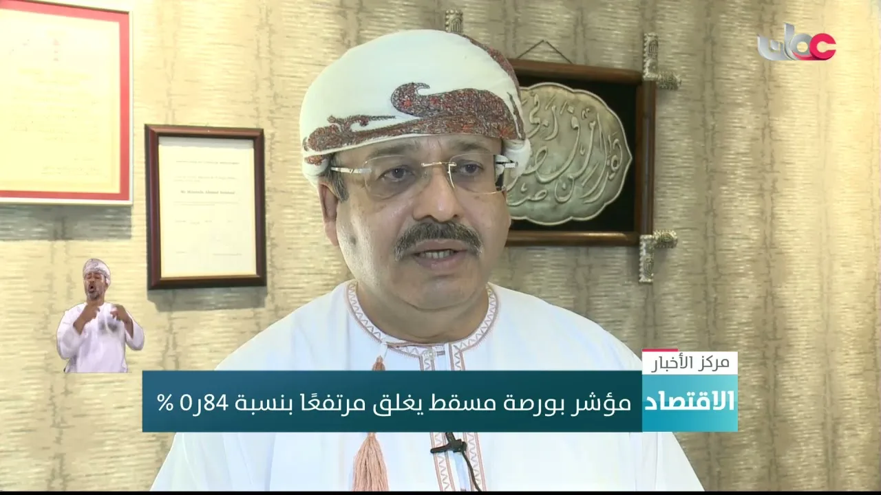 مؤشر بورصة مسقط يغلق مرتفعًا بنسبة 0.84 %