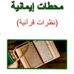 محطات إيمانية ؛ نظرات قرآنية لـ إحسان بن صادق…