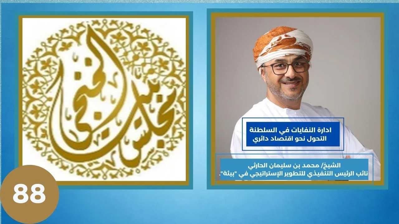 إدارة النفايات في السلطنة: التحول نحو اقتصاد دائري