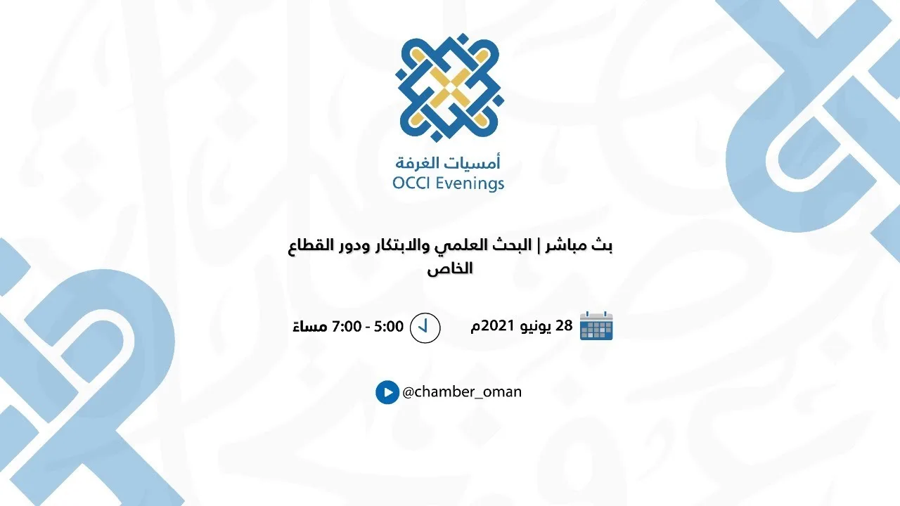 أمسيات الغرفة | البحث العلمي والابتكار ودور القطاع الخاص