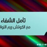 تأمل الشفاء