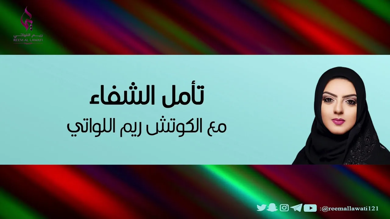 تأمل الشفاء