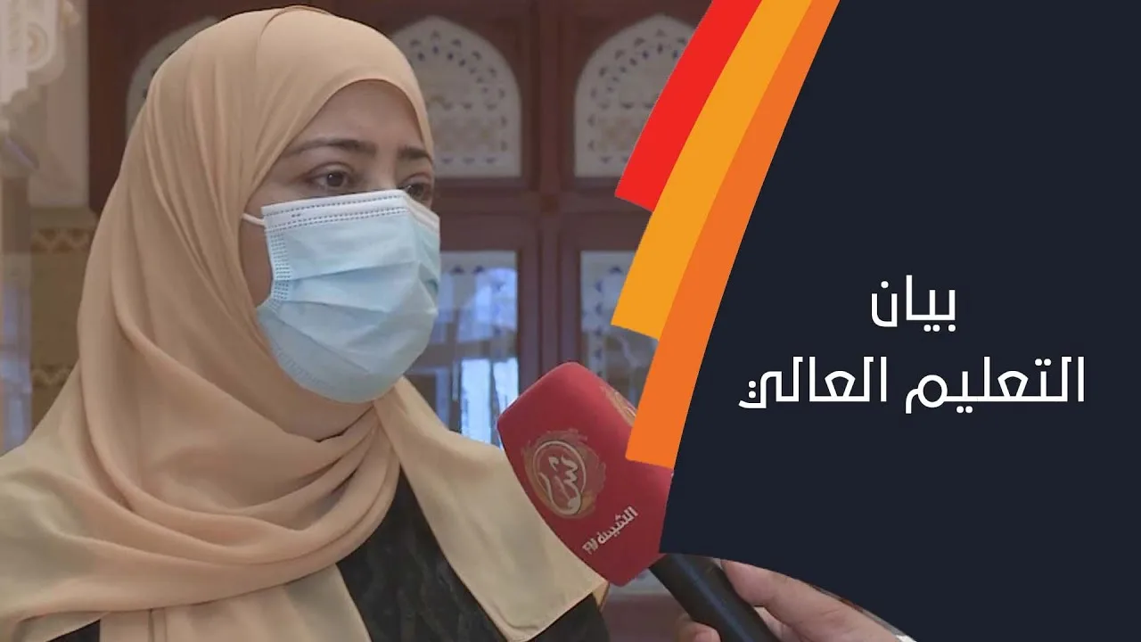 د. طاهرة اللواتية تعلق على ما جاء في بيان التعليم العالي