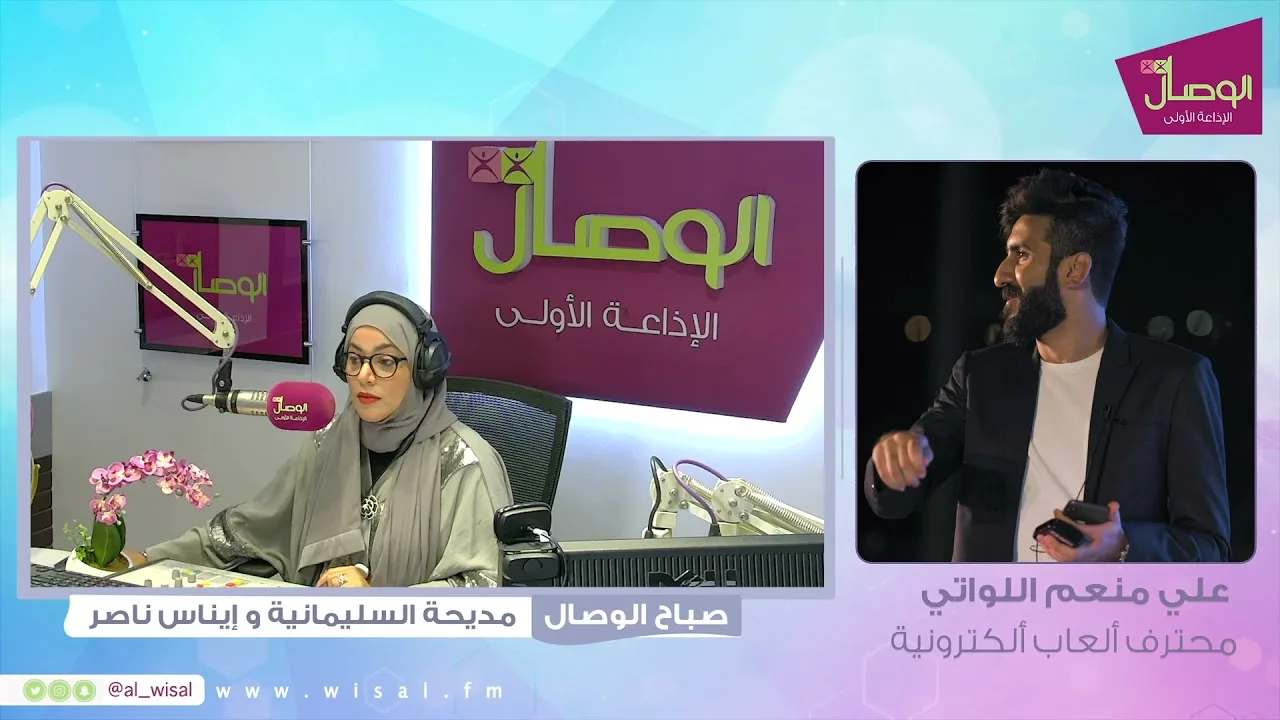 صباح الوصال مع مديحة السليمانية و ضيفها علي اللواتي محترف ألعاب ألكترونية