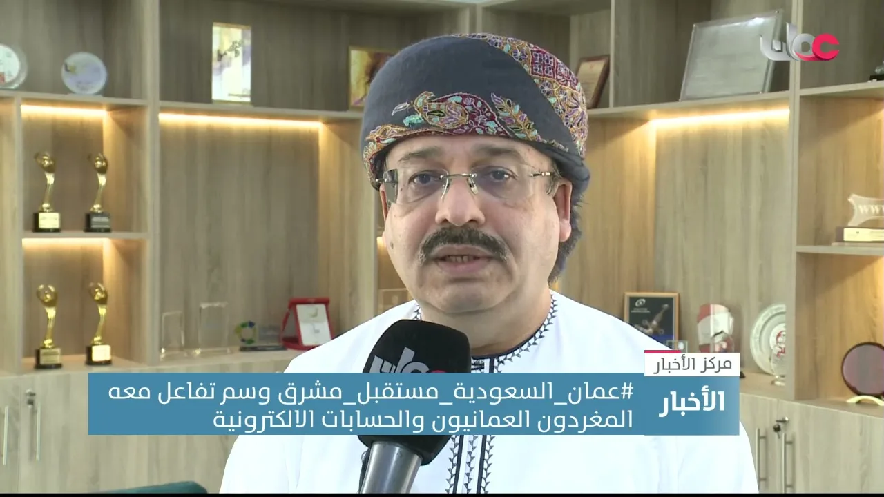 عمان – السعودية – مستقبل – مشرق: وسم تفاعل معه المغردون العمانيون&hellip;