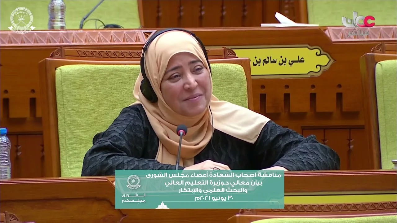 مداخلة سعادة د.طاهرة بنت عبدالخالق اللواتي ممثل ولاية مطرح ٣٠ يونيو ٢٠٢١م