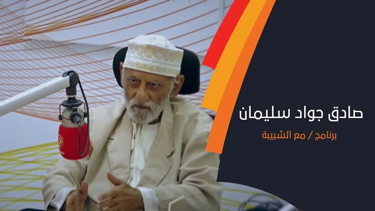 وقفة للحديث عن المفكر و الدبلوماسي السابق صادق جواد سليمان