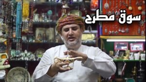 ٣٧ دقيقة في حب عمان – سوق مطرح التراثي السياحي