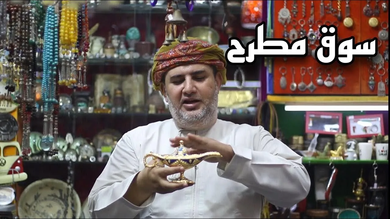 ٣٧ دقيقة في حب عمان – سوق مطرح التراثي السياحي