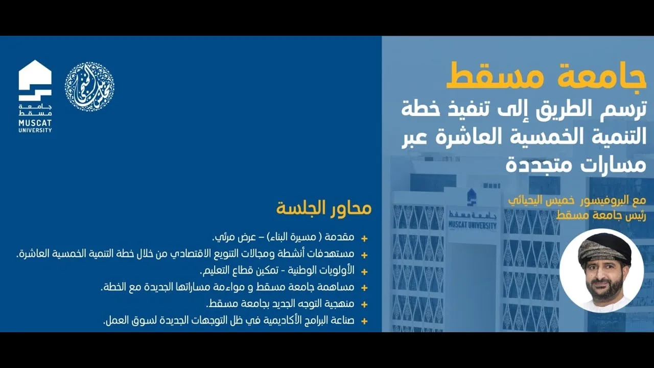 مجلس الخنجي – جامعة مسقط ترسم الطريق إلى تنفيذ خطة التنمية الخمسية العاشرة عبر مسارات متجددة