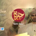 لماذا “حيرة” ؟ | حلقة خاصة | خلاصة لأول…