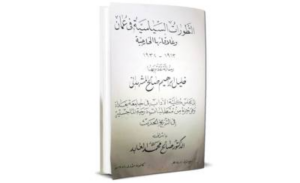 التاريخ العُماني في الجامعات العراقية «التطورات السياسية في عُمان وعلاقاتها الخارجية 1913&hellip;