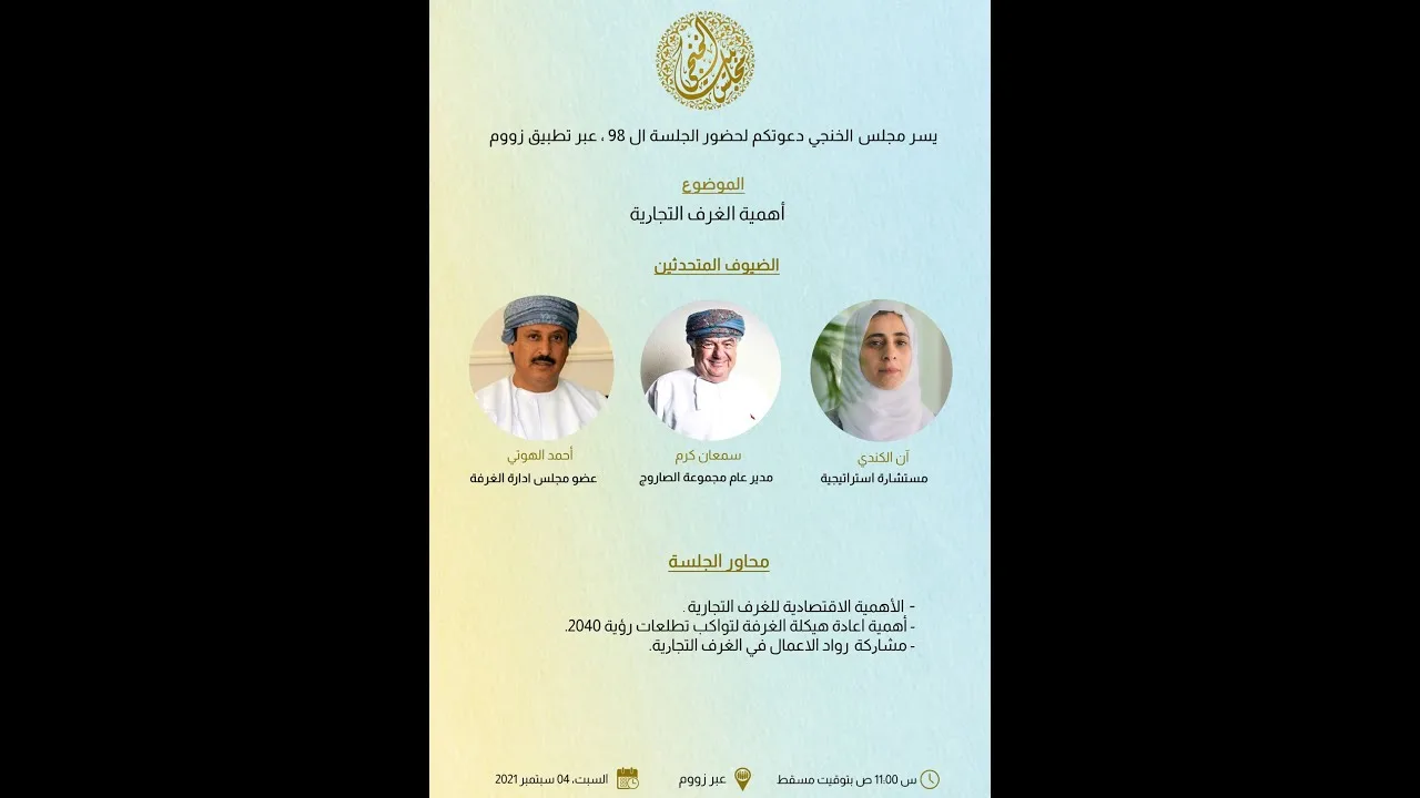 مجلس الخنجي – دور و أهمية الغرف التجارية