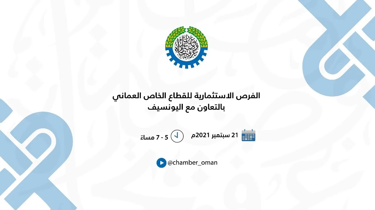بث مباشر | الفرص الاستثمارية للقطاع الخاص العماني بالتعاون مع اليونسيف