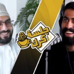 جلسة كرك 88| محمد اللواتي: عَلاقة العنف بالرجولة، الصدمة…