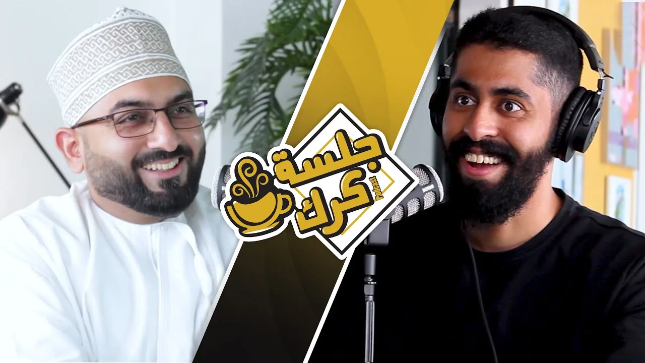 جلسة كرك 88| محمد اللواتي: عَلاقة العنف بالرجولة، الصدمة النفسية، ولماذا يتم ربط شرف المرأة بعذريتها؟