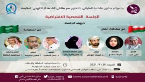 سرد قصصي وقراءات نقدية تمتع الحضور عبر الفضاءات الافتراضية