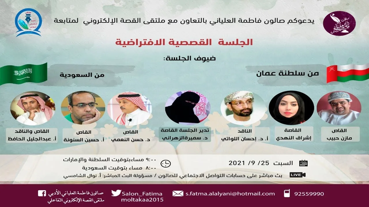 سرد قصصي وقراءات نقدية تمتع الحضور عبر الفضاءات الافتراضية