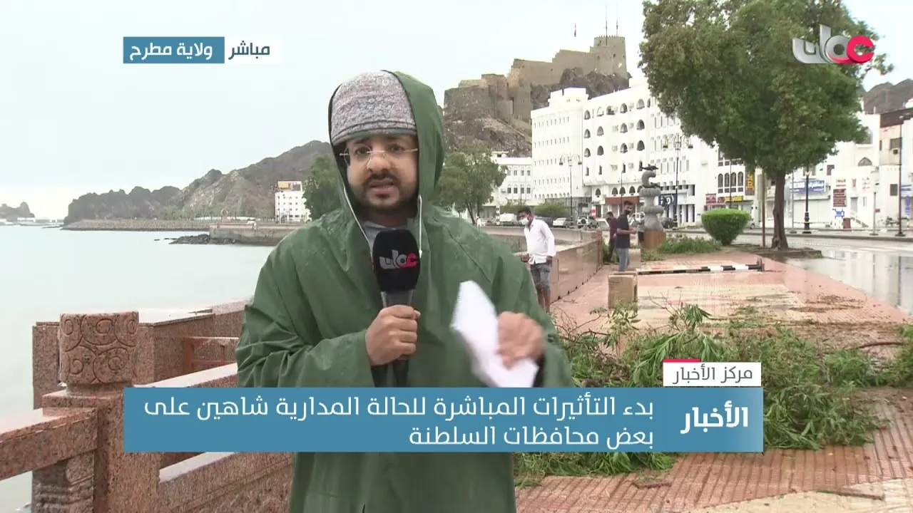 متابعات حول إعصار شاهين وتأثيراته على مطرح