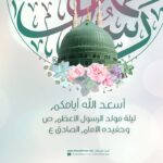 مولد الرسول الاعظم ص – ١٤٤٣هـ