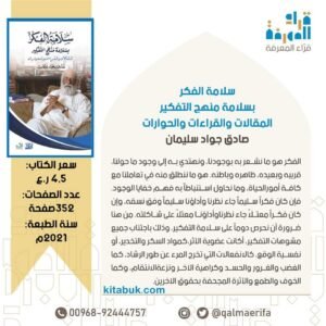 سلامة الفكر: من آخر إصدارات المفكر صادق جواد سليمان