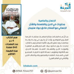 اﻹنسان والماهية: من آخر إصدارات المفكر صادق جواد سليمان