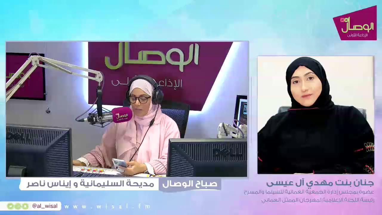 صباح الوصال مع جنان آل عيسى حديث عن الجمعية العمانية للسينما والمسرح تدشن مهرجان الممثل العماني