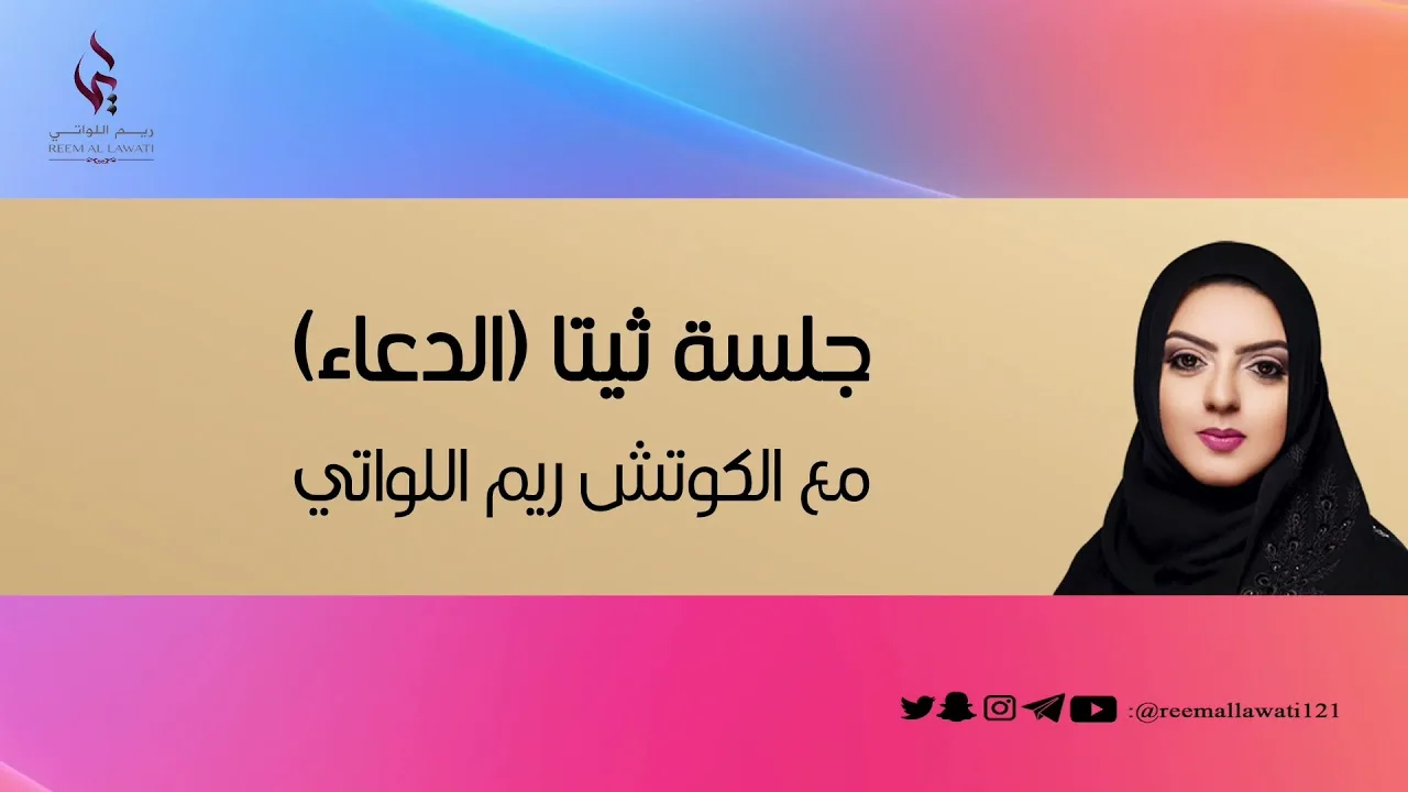 جلسة ثيتا الدعاء