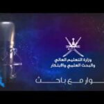 حوار مع باحث | تطوير التعليم عن بعد في…