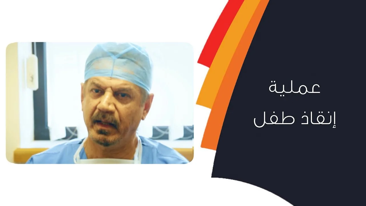 عملية إنقاذ طفل من حالة نادرة وطارئة في المستشفى السلطاني