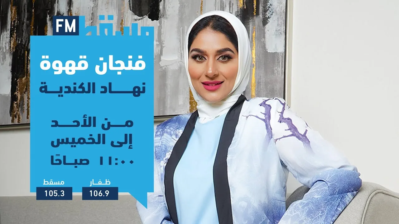 فنجان قهوة مع نهاد الكندي تستضيف سارة اللواتية