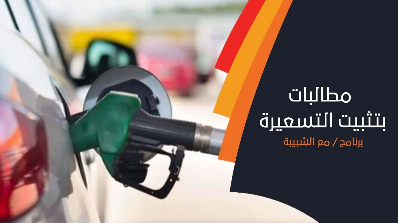 ‏ ⁧‫ارتفاع أسعار البِترول‬⁩ ومطالبات بتثبيت التسعيرة ⁦‬⁩