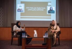 بيت الزبير يعيد قراءة رواية بشرى خلفان بطريقة أخرى