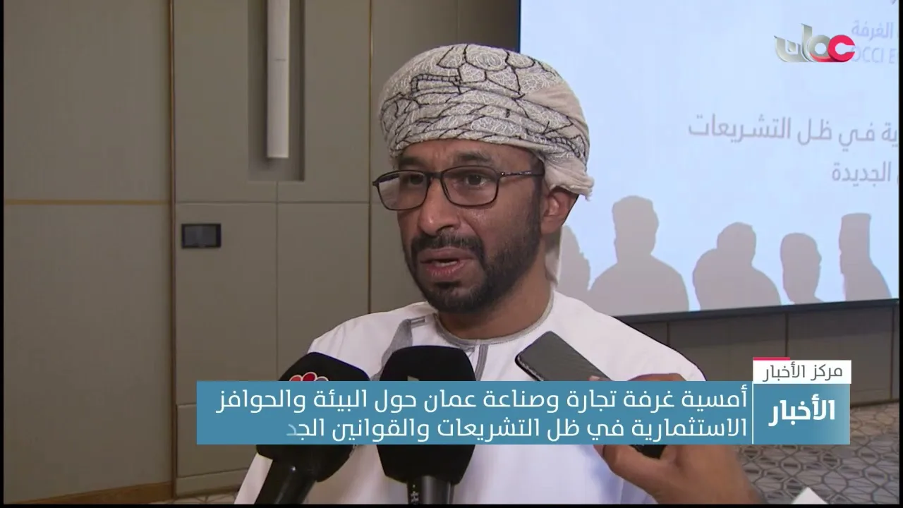 أمسية غرفة تجارة وصناعة عمان حول البيئة والحوافز الاستثمارية في ظل التشريعات والقوانين الجديدة