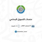 أمسيات الغرفة – منصات التمويل الجماعي