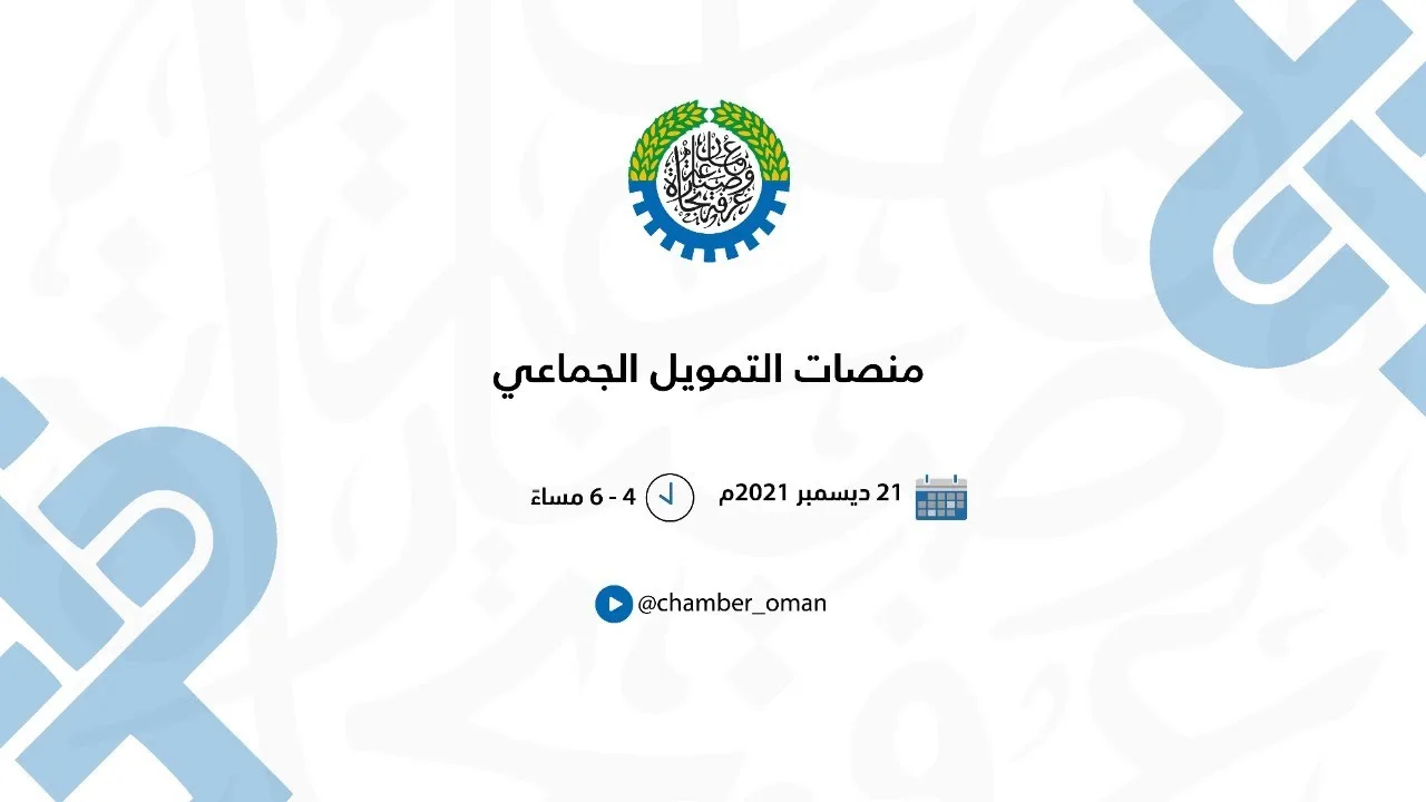 أمسيات الغرفة – منصات التمويل الجماعي