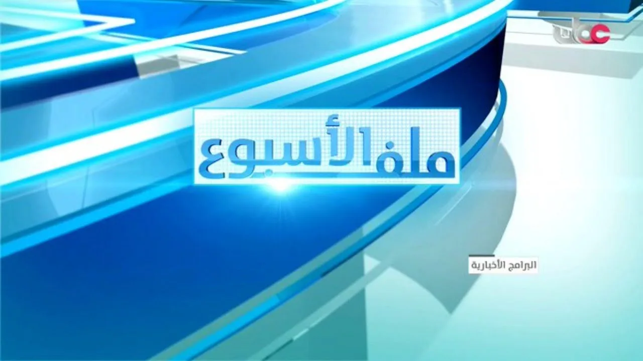 بث مباشر | برنامج ملف الأسبوع | “الالتزام المجتمعي والإرشاد النفسي في مواجهة تحورات كورونا “